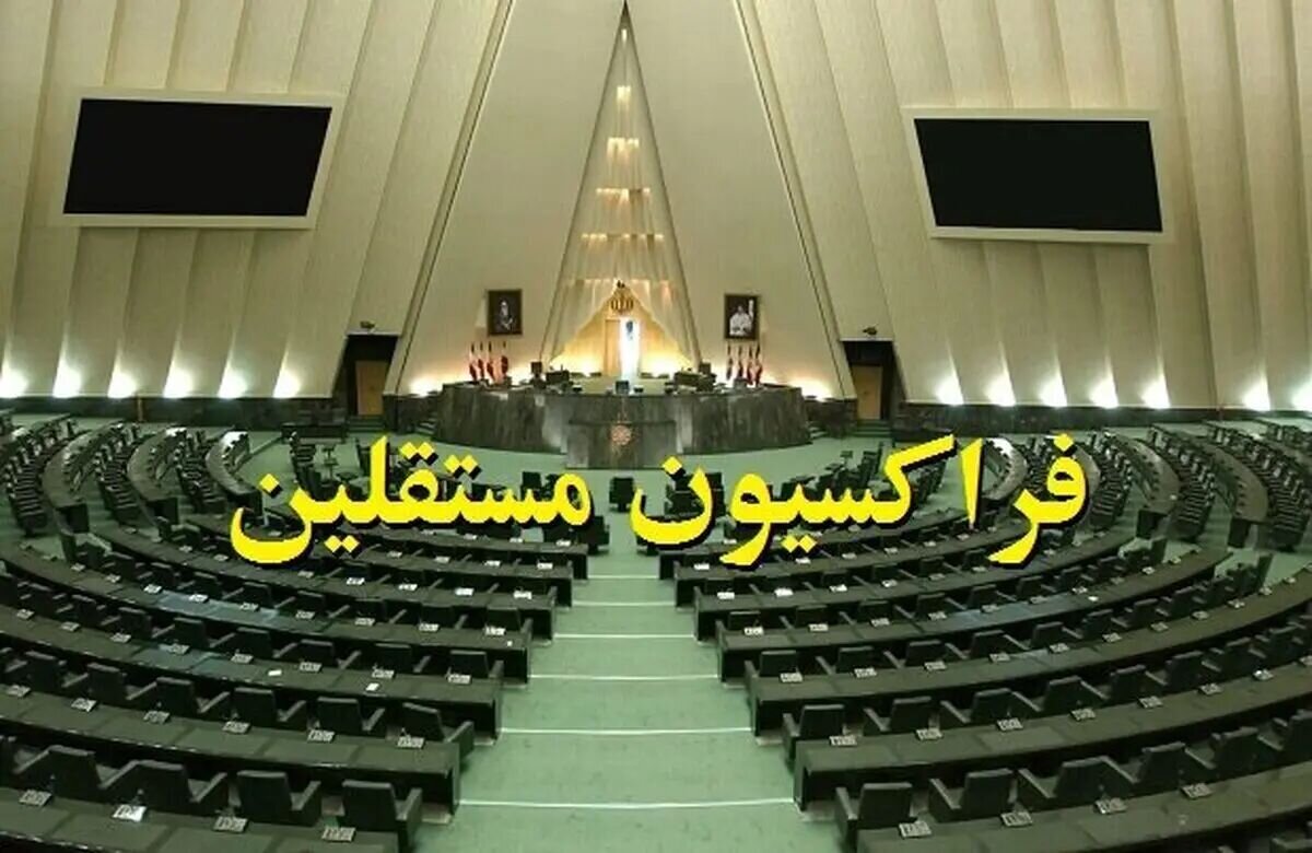 فراکسیون مستقلین مجلس بیانیه داد + جزئیات