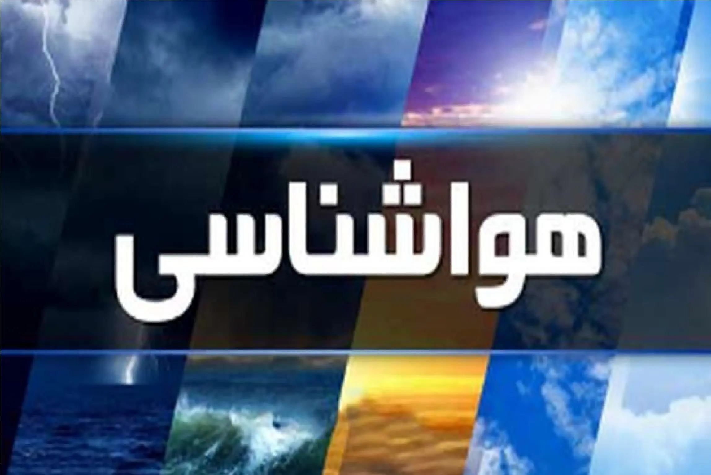 پیش‌بینی وضعیت جوی فردا ۱۰ اردیبهشت