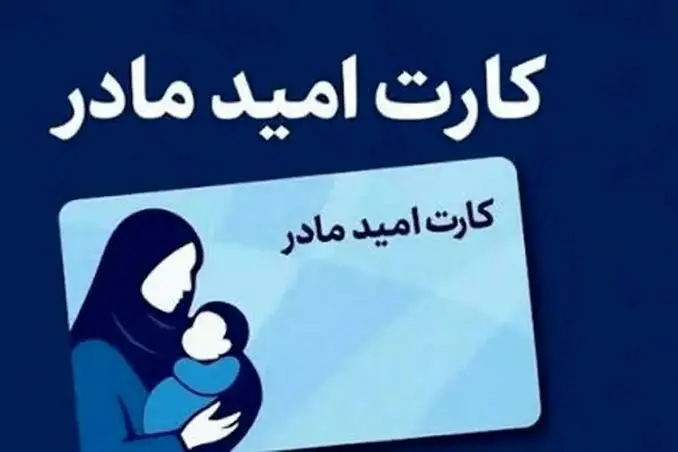 کارت امید مادر؛ شارژ اعتبار دو میلیونی تا ۱۵ اردیبهشت‌