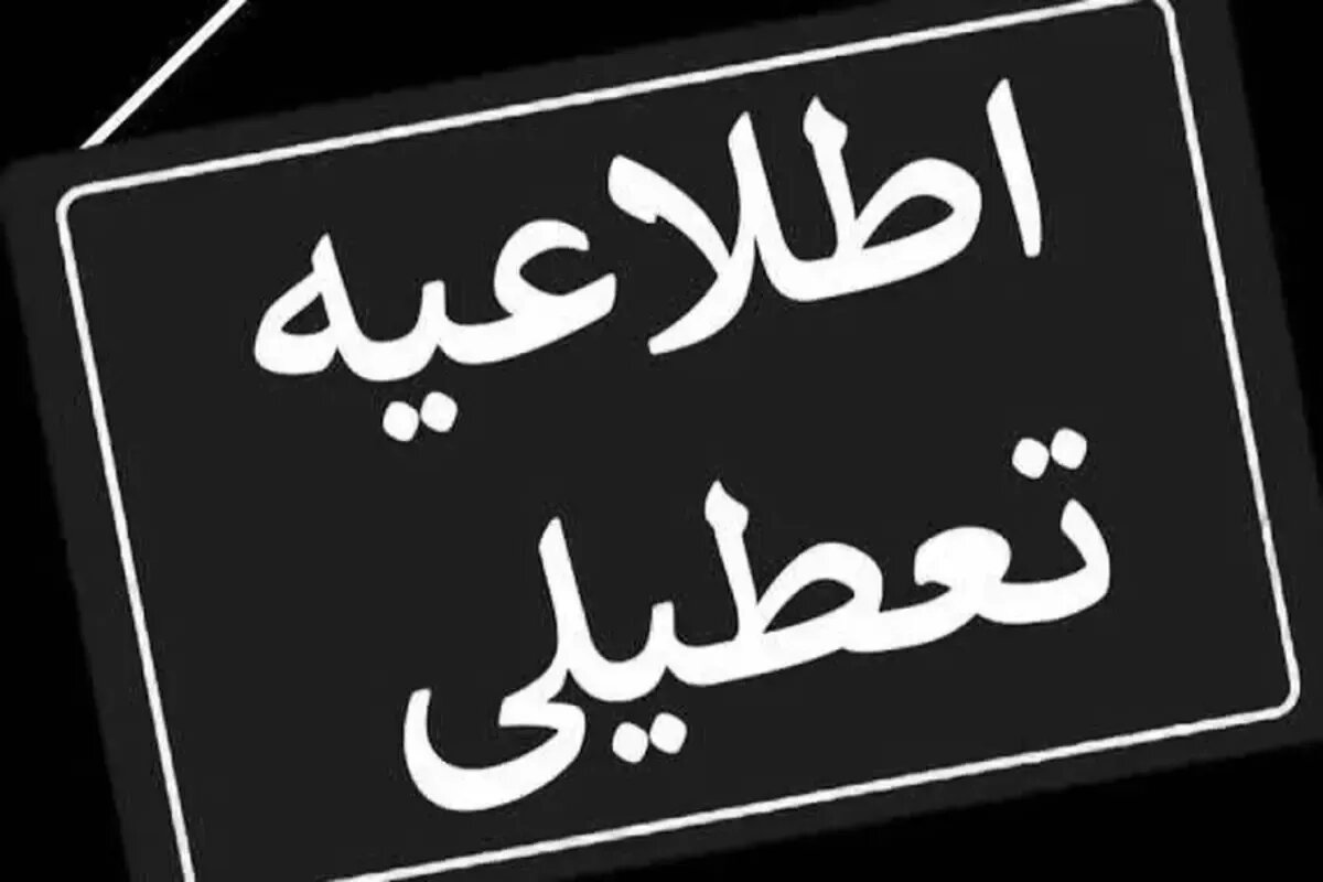 اعلام تعطیلی سراسری در ایران/ تهران چند روز تعطیل شد؟