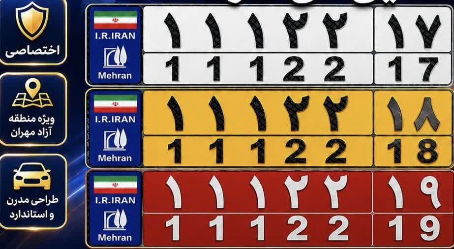 پلاک‌های اختصاصی منطقه آزاد مهران رونمایی می‌شود