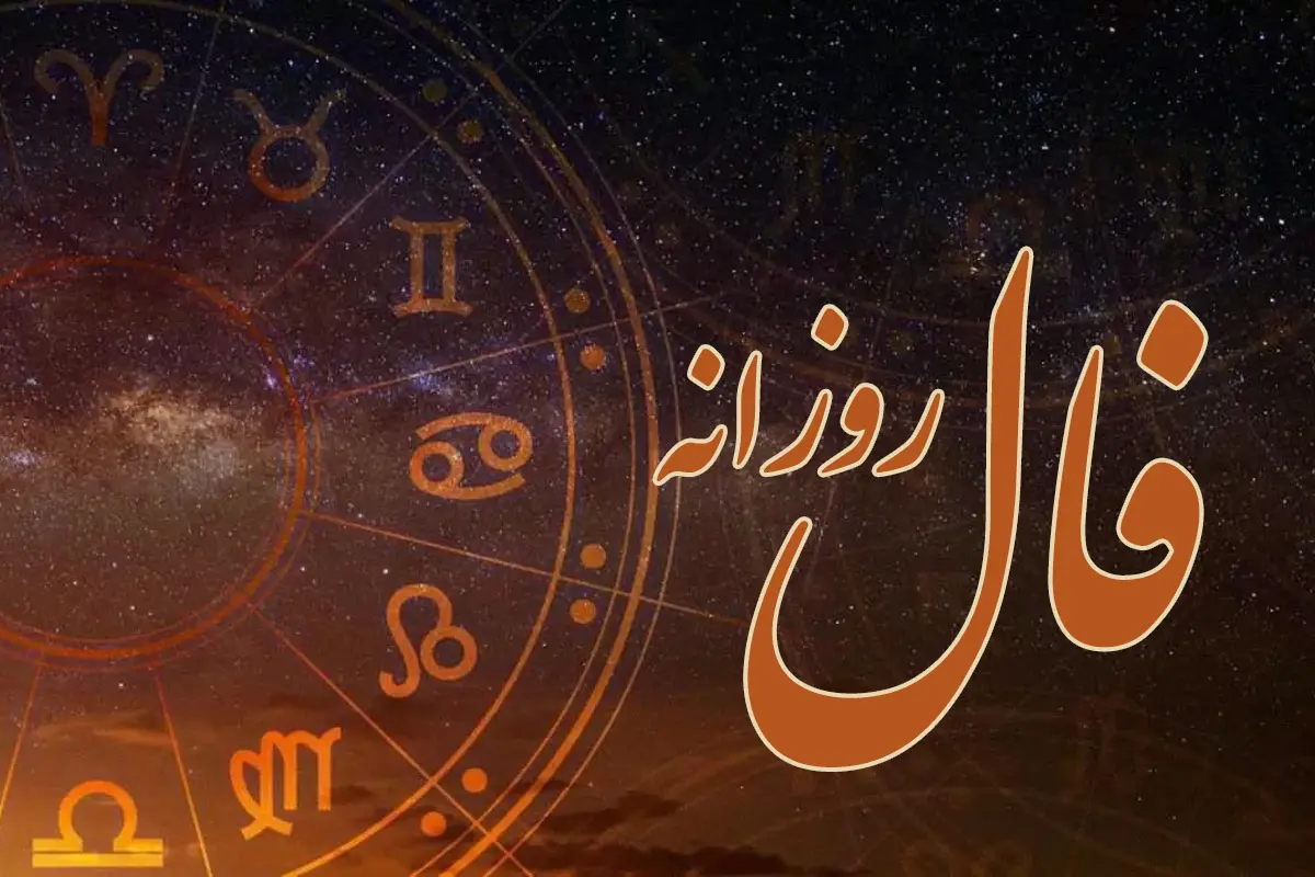 فال روزانه پنج شنبه 23 مرداد 1404