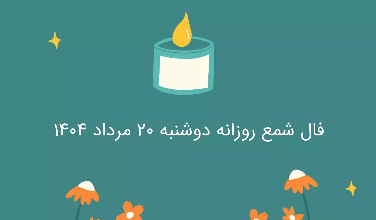فال شمع روزانه دوشنبه ۲۰ مرداد ۱۴۰۴