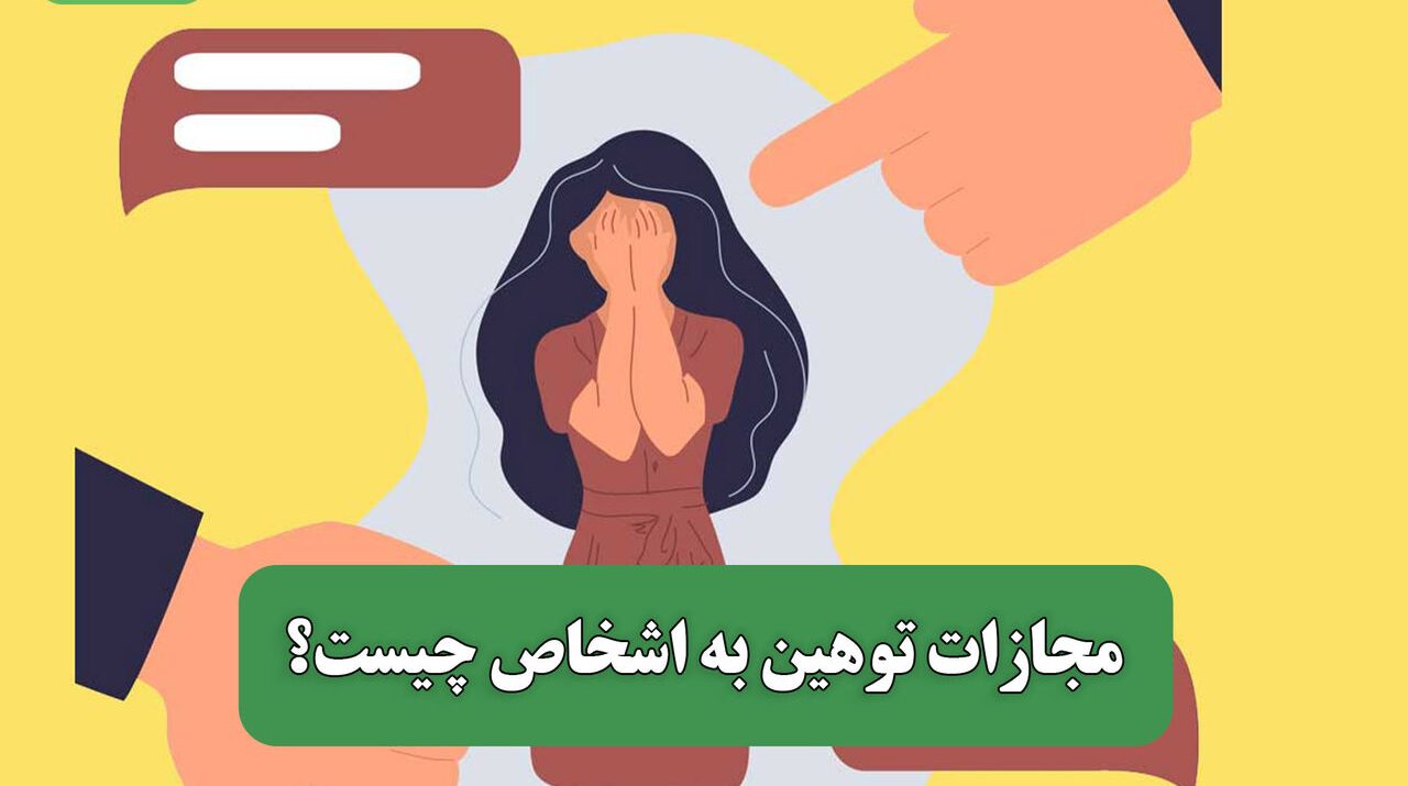 مجازات توهین به اشخاص چیست؟