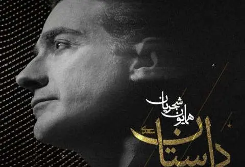آهنگ جدید همایون شجریان به نام دل ستان منتشر شد آهنگ جدید همایون شجریان به نام دل ستان منتشر شد