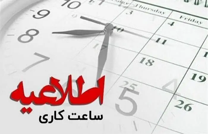 ادارات این استان امروز ساعت ۱۱ تعطیل می‌شوند