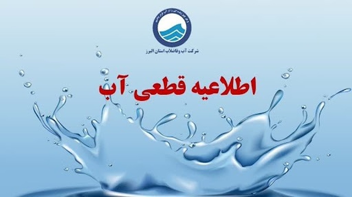 اطلاعیه قطع آب فردا جمعه ۱۴ شهریور ۱۴۰۴ / آب شرب این مناطق کشور قطع میشود اطلاعیه قطع آب فردا جمعه ۱۴ شهریور ۱۴۰۴ / آب شرب این مناطق کشور قطع میشود