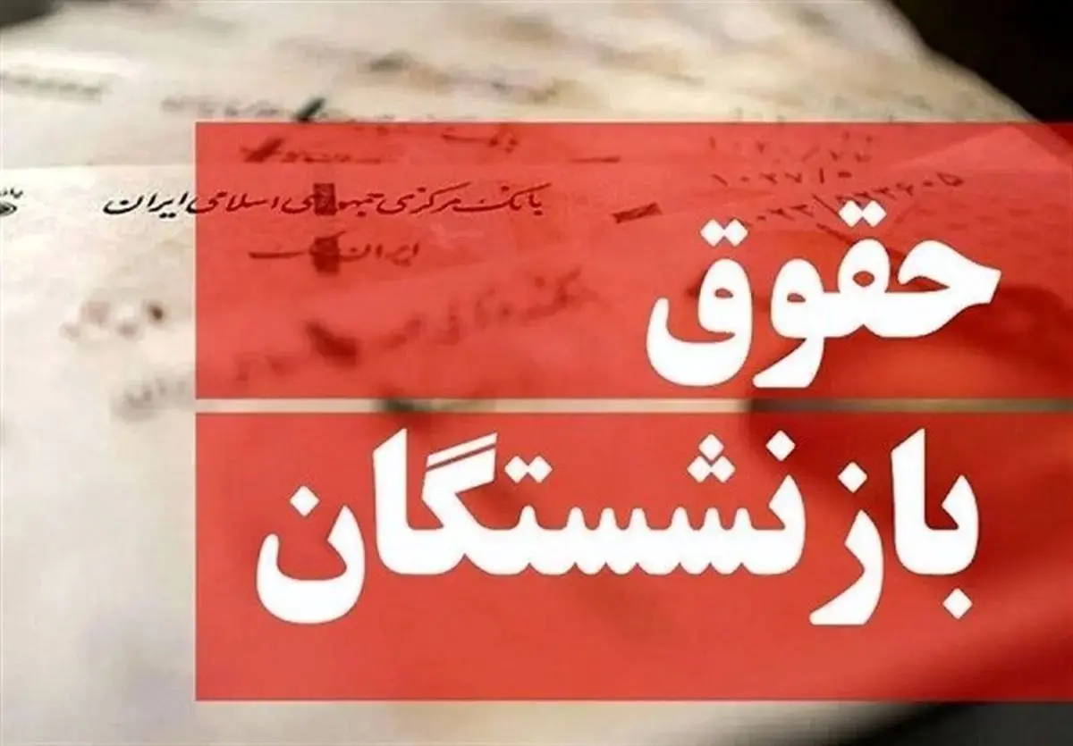 بازنشستگان تامین اجتماعی در این روزها منتظر حقوق شهریور باشند