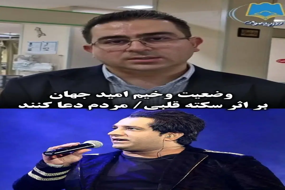 توضیحات رئیس بیمارستان بم از وضعیت دیشب امید جهان + ویدیو