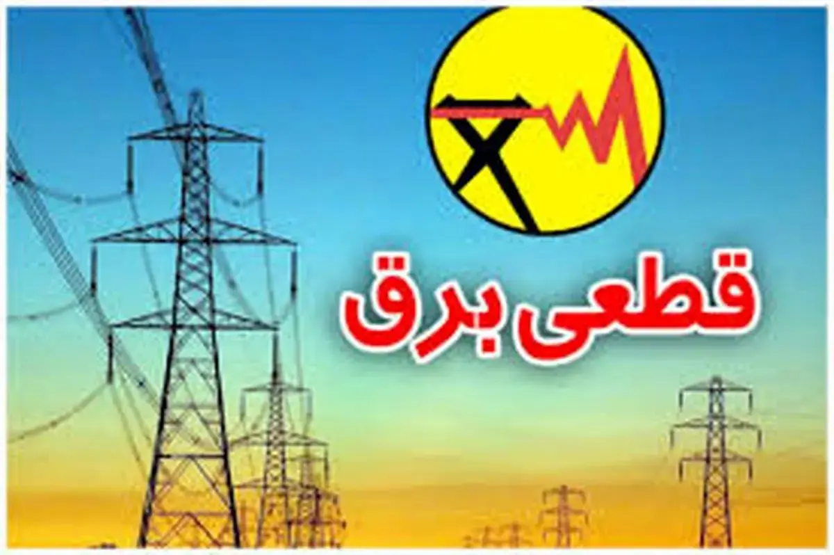 جدول جدید قطع برق در تهران منتشر شد جدول جدید قطع برق در تهران منتشر شد