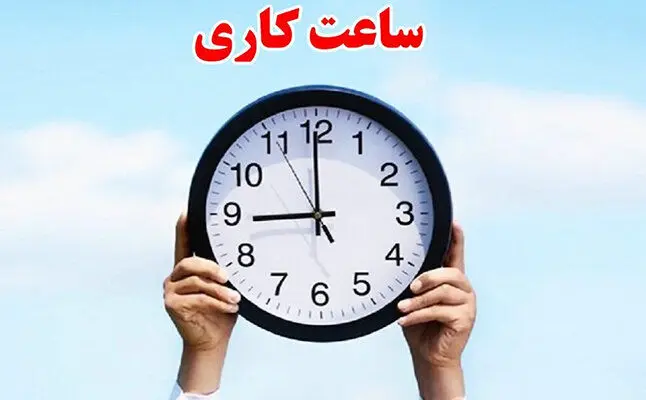 ساعات کاری بانک‌ها تا پایان شهریور ماه بدون تغییر باقی می‌ماند
