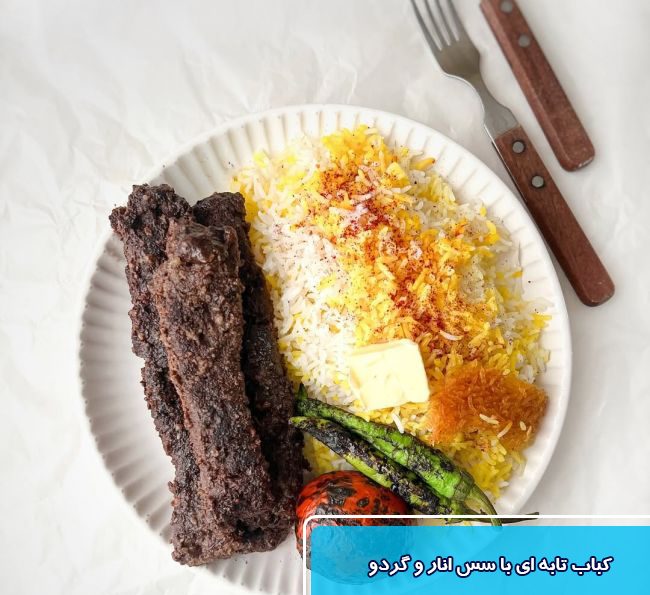 طرز تهیه کباب تابه ای با سس انار و گردو با طعمی ملایم و ملس برای یلدا