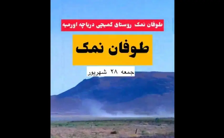 طوفان نمک در ارومیه؛ خطر محیط زیستی که دوباره نفس شهر را گرفت! + ویدیو