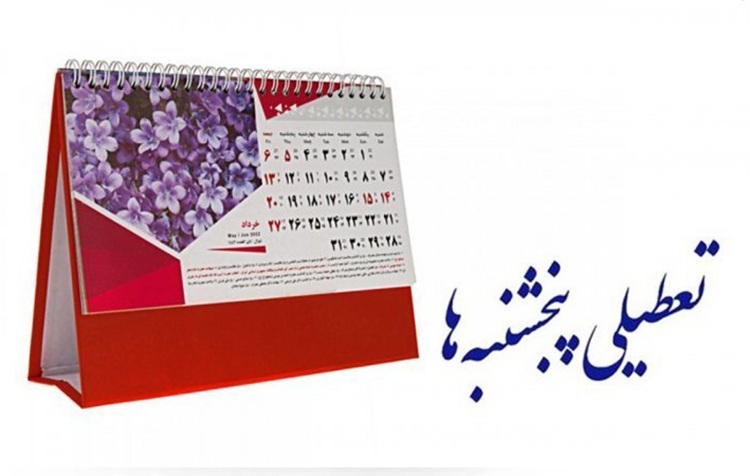 لایحه کاهش ساعات کاری برگشت خورد ؛ سرنوشت تعطیلی پنجشنبه‌ها چه شد؟