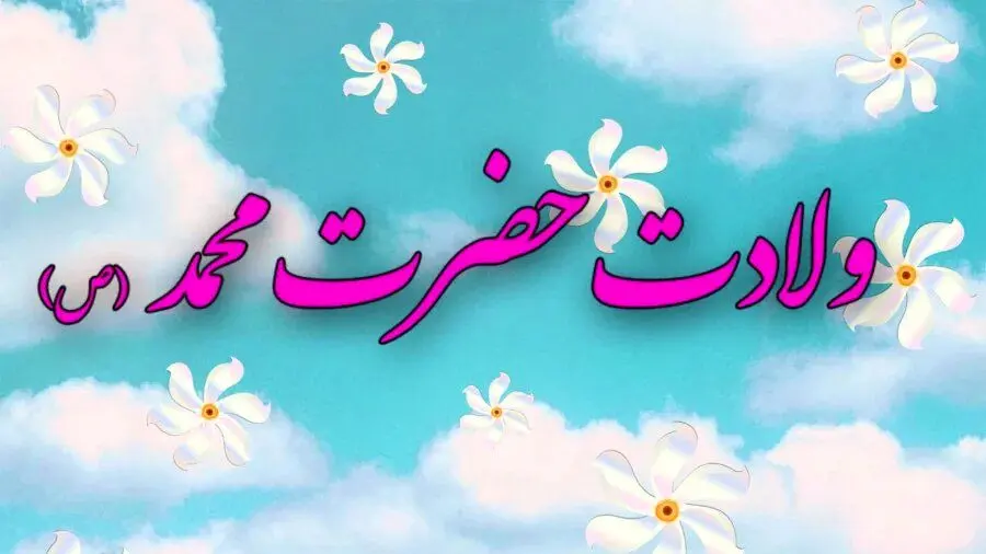متن تبریک ولادت حضرت محمد (ص) متن تبریک ولادت حضرت محمد (ص)