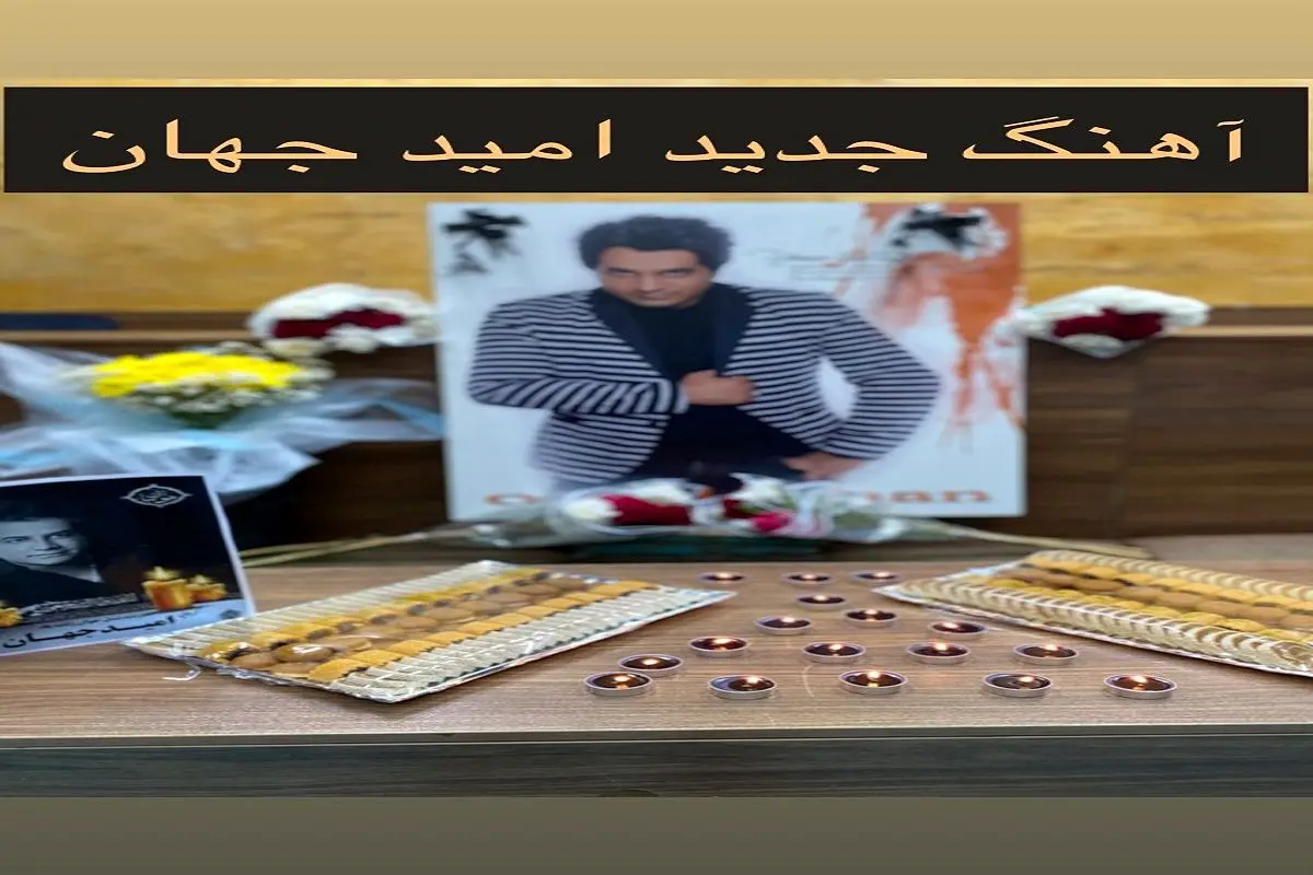 ویدیویی از مراسم عزاداری امید جهان با آهنگی که هنوز از او پخش نشده بود ویدیویی از مراسم عزاداری امید جهان با آهنگی که هنوز از او پخش نشده بود