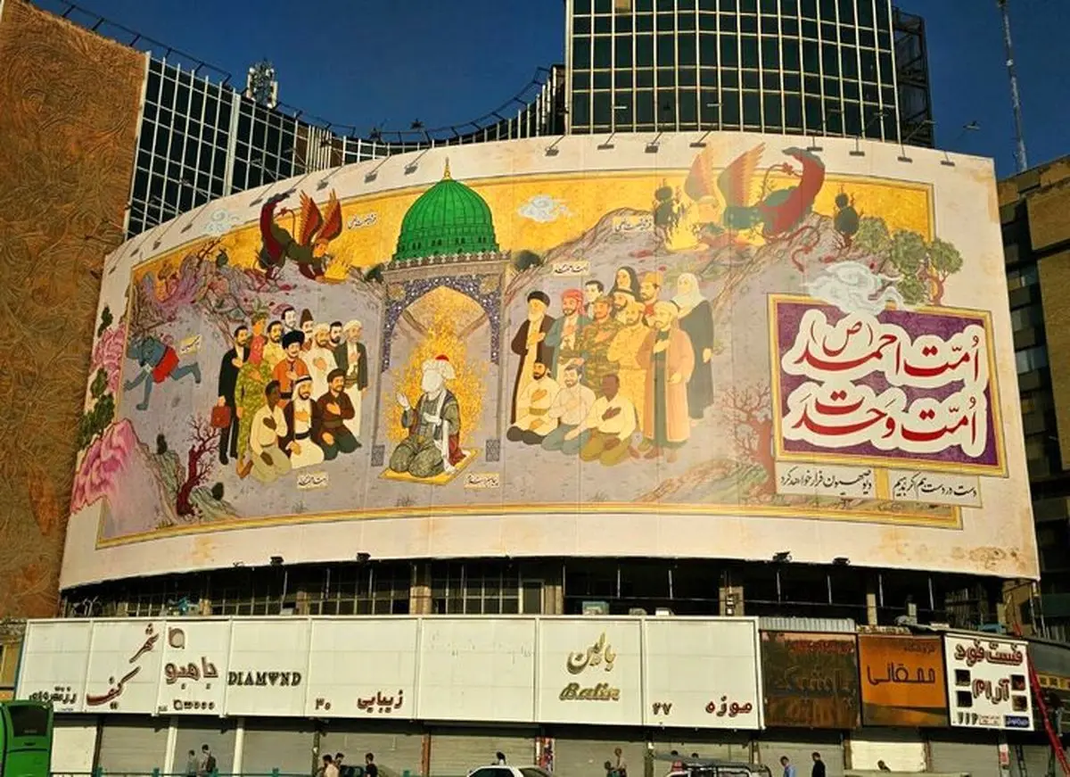 پیام وحدت امت اسلامی در دیوارنگاره جدید میدان ولیعصر(ص)+ عکس پیام وحدت امت اسلامی در دیوارنگاره جدید میدان ولیعصر(ص)+ عکس