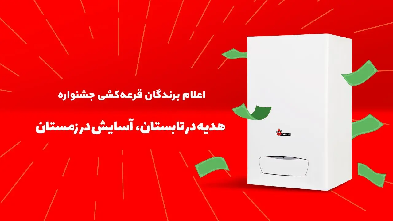 چه کسانی در طرح هدیه در تابستان، آسایش در زمستان بوتان برنده شدند؟ چه کسانی در طرح هدیه در تابستان، آسایش در زمستان بوتان برنده شدند؟