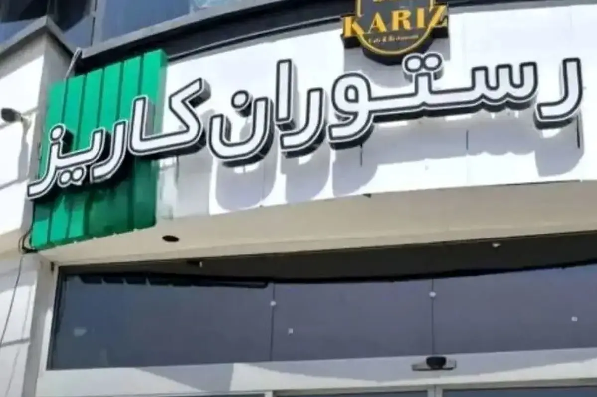 کافه کاریز برای همیشه تعطیل می‌شود+ فیلم