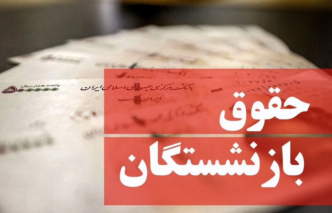خبر مهم برای بازنشستگان/ زمان نهایی واریز کامل معوقات بازنشستگان مشخص شد