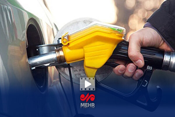 آیا بنزین گران می شود؟ آیا بنزین گران می شود؟