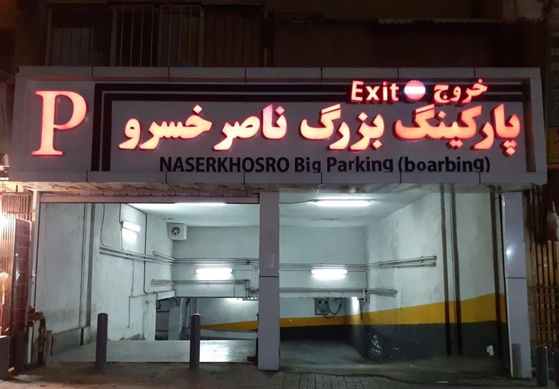 اخبار تهران| پارکینگ‌های منطقه 12؛ پناهگاه امن برای روزهای بحران/ بوستان نهج‌البلاغه میدان رقابت آشپزهای قدیمی – تسنیم