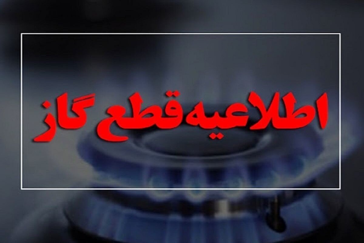 اطلاعیه قطع گاز امروز دوشنبه ۱۴ مهر ۱۴۰۴ / گاز شهری این مناطق ۱۴ ساعت قطع می‌شود