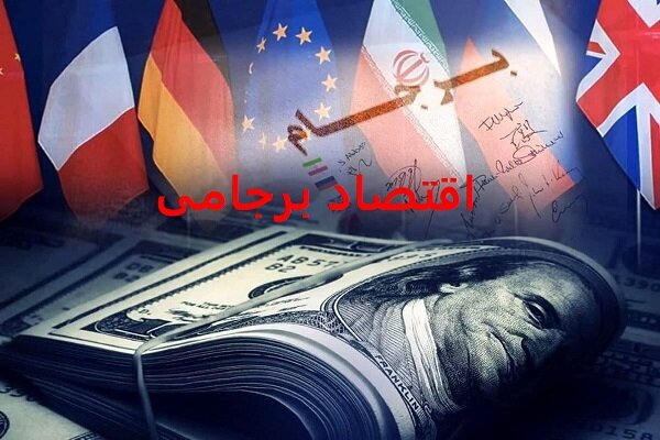 اقتصاد برجامی، زخم جریان غرب‌زده بر پیکر ایران