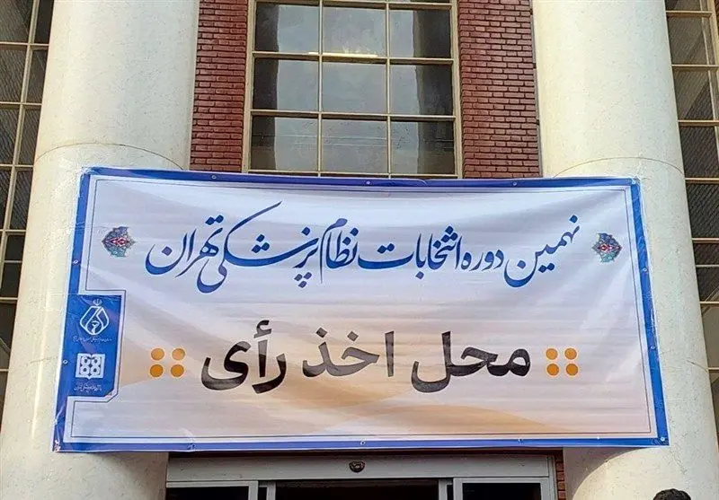 انتخابات سازمان نظام پزشکی با مشارکت بیش از 9000 نفر به پایان رسید