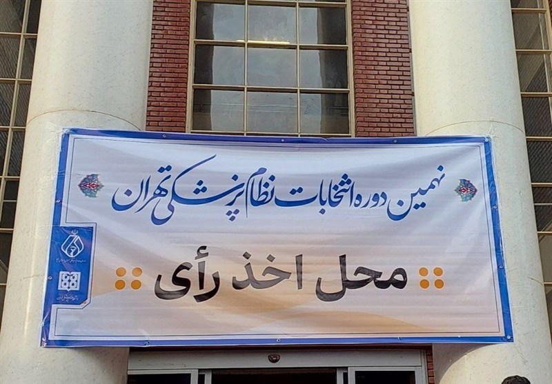 نتایج اولیه انتخابات سازمان نظام پزشکی اعلام شد – تسنیم