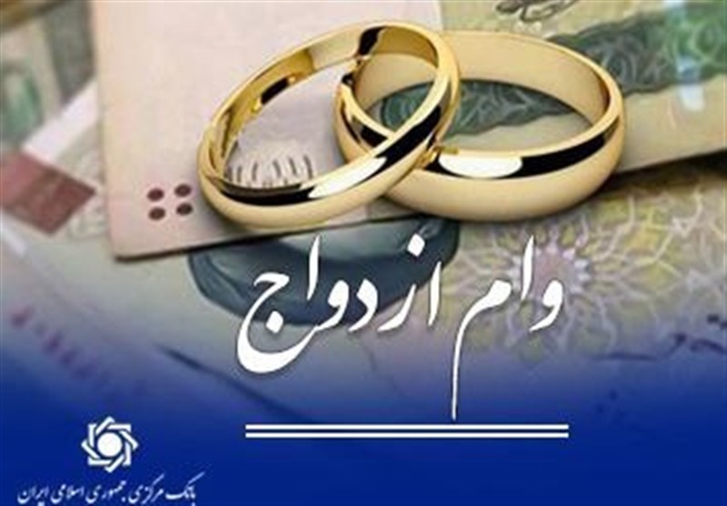 بانک مرکزی: عملکرد شبکه بانکی در پرداخت وام ازدواج بیش از 102 درصد است – تسنیم