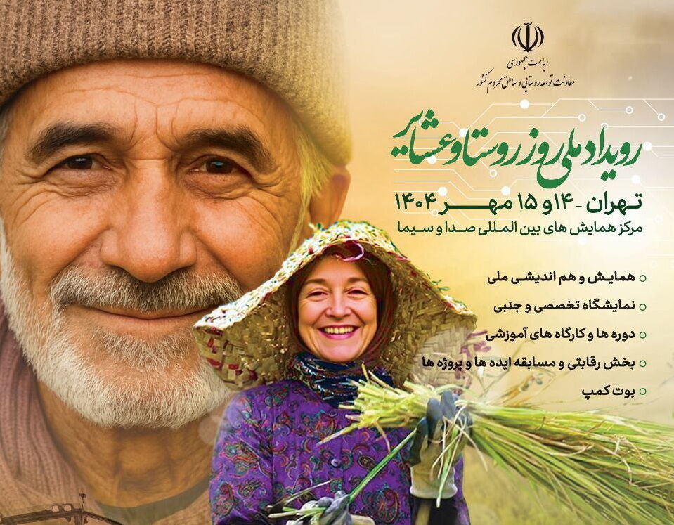 برگزاری رویداد ملی روز روستا و عشایر با محوریت حکمرانی یکپارچه