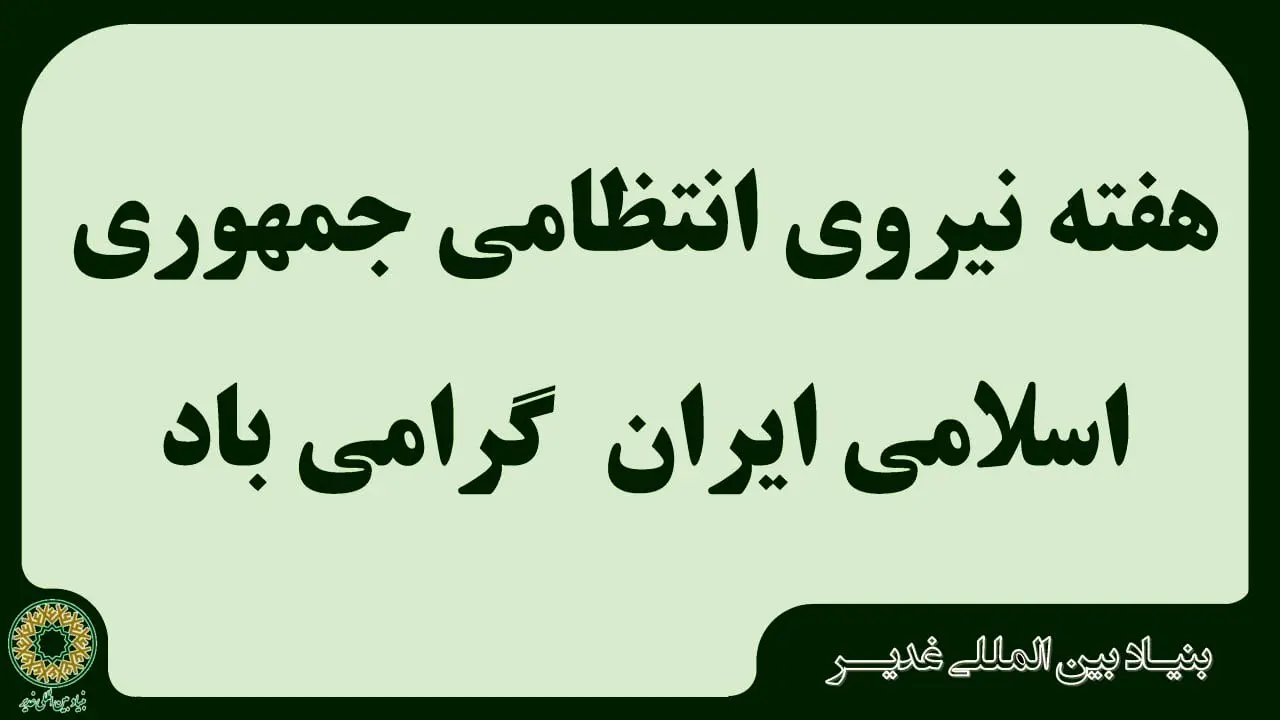 بیانیه بنیاد بین المللی غدیر به مناسبت هفته نیروی انتظامی جمهوری اسلامی ایران