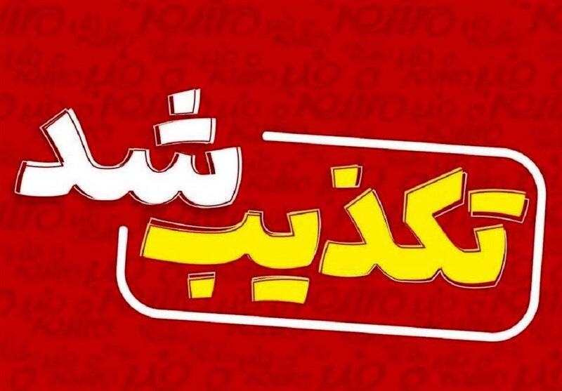 تعطیلی مشهد تکذیب شد تعطیلی مشهد تکذیب شد