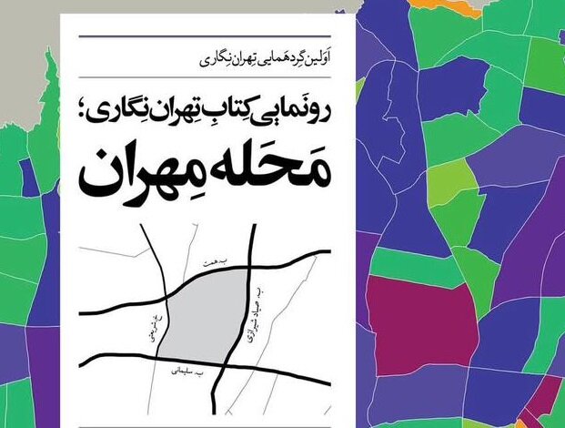 تهران‌نگاران گردهم می آیند؛ رونمایی از «محله مهران» و ارائه اسناد ویژه درباره تهران