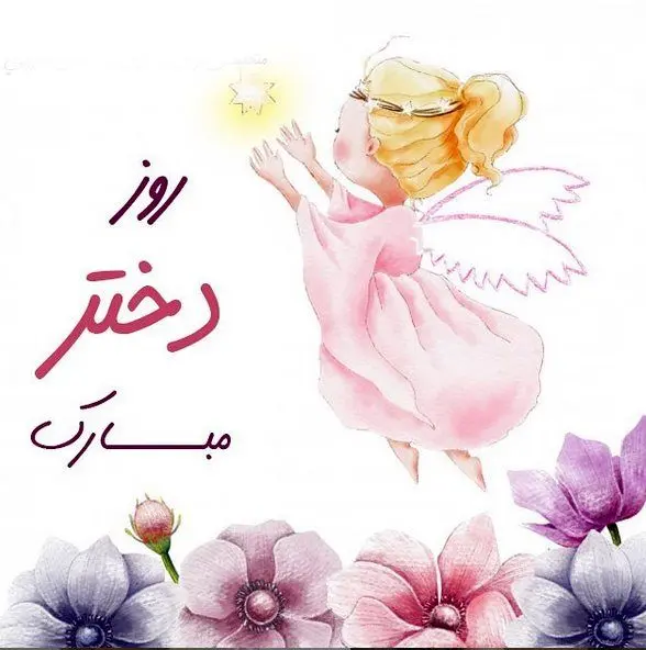 جملات تبریک روز جهانی دختر 11 اکتبر + عکس نوشته این روز به دختران و فرزند دختر