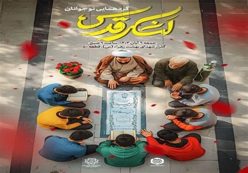 رویداد «لشکر قدس نوجوانان» با حضور 10 هزار نوجوان برگزار میشود – تسنیم رویداد «لشکر قدس نوجوانان» با حضور 10 هزار نوجوان برگزار میشود – تسنیم