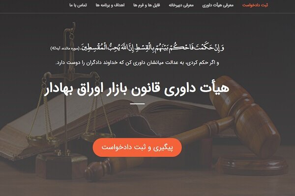 سامانه متمرکز هیئت داوری سازمان بورس؛ گامی برای شفافیت حقوقی در بازار