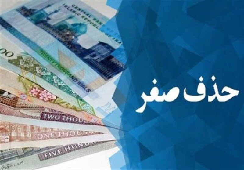 شمارش معکوس برای خداحافظی با صفرها/ چرا طرح حذف چهار صفر به مجلس برگشت؟ شمارش معکوس برای خداحافظی با صفرها/ چرا طرح حذف چهار صفر به مجلس برگشت؟