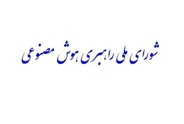 «شورای ملی راهبری هوش مصنوعی» تشکیل می‌شود