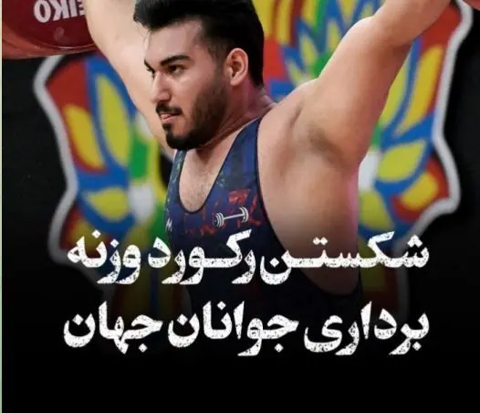 علیرضا نصیری رکورد وزنه برداری جوانان جهان را شکست علیرضا نصیری رکورد وزنه برداری جوانان جهان را شکست