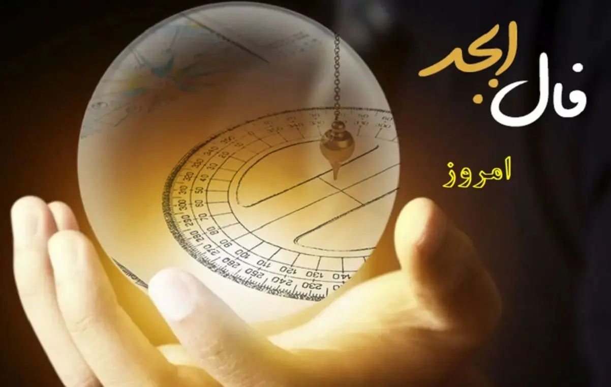 فال ابجد ۱۳ مهر ۱۴۰۴؛ حروف سرنوشت شما امروز چه می‌گویند؟
