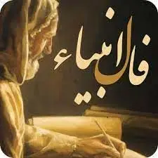 فال انبیاء ۱۳ مهر ۱۴۰۴؛ پیام آسمانی برای متولدین ۱۲ ماه در این روز