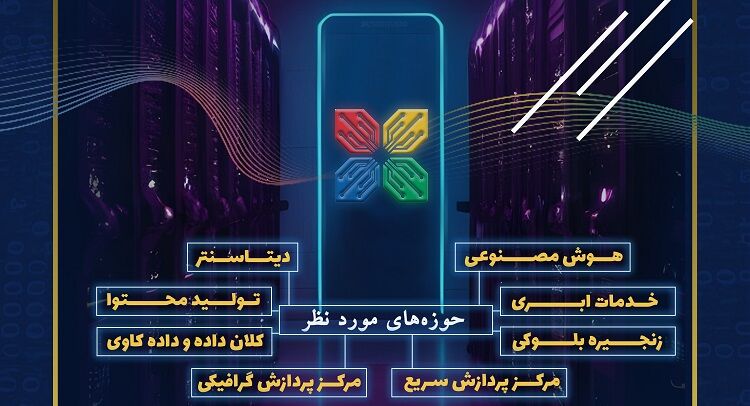 فراخوان شناسایی و جذب واحدهای فناور متمرکز بر حوزه داده