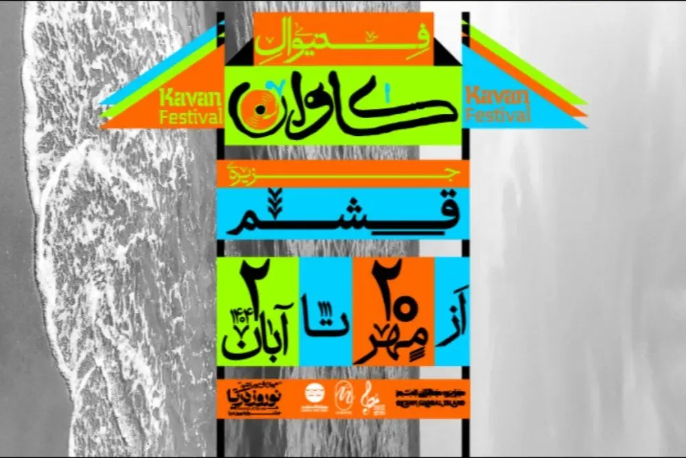 فستیوال موسیقی کاوان لغو شد!