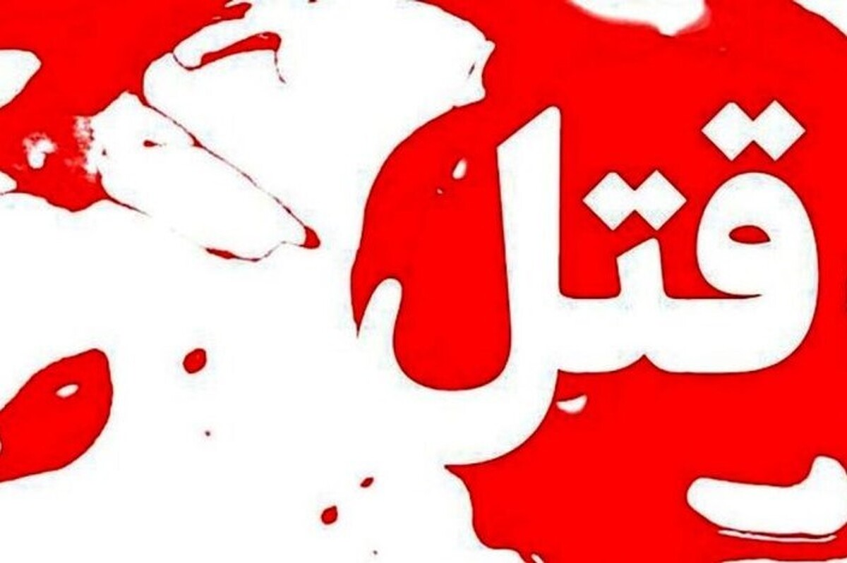 ماجرای قتل فجیع زن جوان به علت تقاضای طلاق!