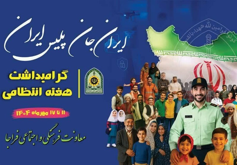 مروری بر شعارهای 18 ساله هفته پلیس؛ از ناجا تا فراجا – تسنیم