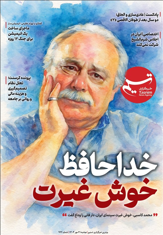 ویترین تسنیم شماره 922/ «خداحافظ خوش غیرت» – تسنیم