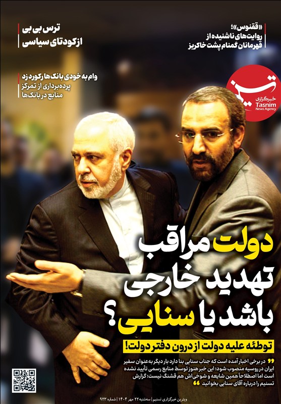 ویترین تسنیم شماره 923/ «دولت مراقب تهدید خارجی باشد یا سنایی؟» – تسنیم