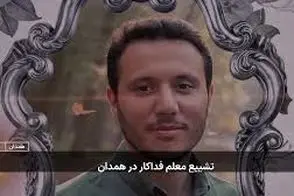 ویدئو تلخ از مراسم تشییع معلم فداکار همدان